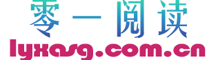 零一阅读